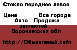 Стекло переднее левое Hyundai Solaris / Kia Rio 3 › Цена ­ 2 000 - Все города Авто » Продажа запчастей   . Воронежская обл.